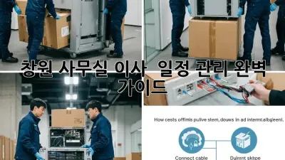 창원 사무실 이사?  일정 관리 완벽 가이드!