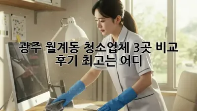 광주 월계동 청소업체 3곳 비교 후기: 🏆최고는 어디?