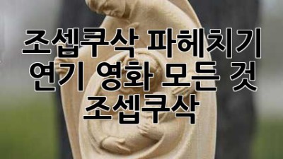 조셉쿠삭🎬 파헤치기: 연기, 영화, 모든 것! #조셉쿠삭