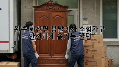 완주 화산면 용달이사: 소형가구 안전하게 옮기는 꿀팁!