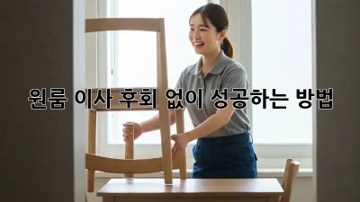 원룸 이사, 후회 없이 성공하는 방법!