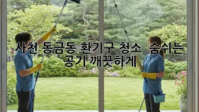 사천 동금동 환기구 청소 : 숨쉬는 공기, 깨끗하게!