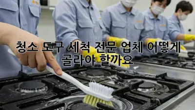 청소 도구 세척 전문 업체, 어떻게 골라야 할까요?
