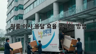 원룸 이사, 용달 효율 높이는 방법