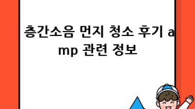 🏡 층간소음 먼지 청소 끝판왕! 양양 군행리 꿀팁 대방출 ✨
