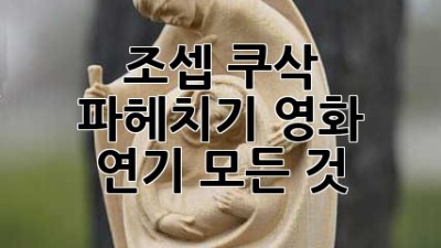 조셉 쿠삭 파헤치기🎬: 영화, 연기, 모든 것!