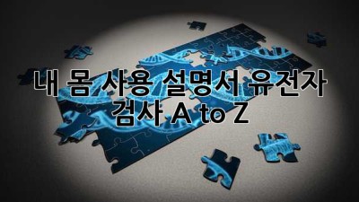 내 몸 사용 설명서🧬 유전자 검사 A to Z