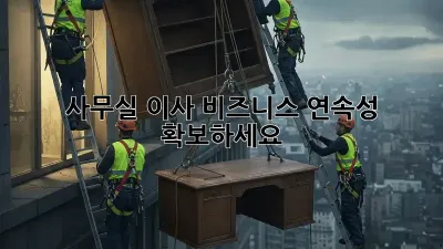 사무실 이사? 비즈니스 연속성 확보하세요!